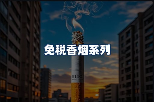 免税香烟展示